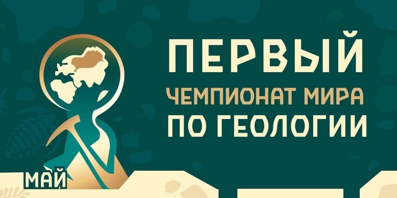 Студентов и магистрантов приглашают на Чемпионат мира по геологии
