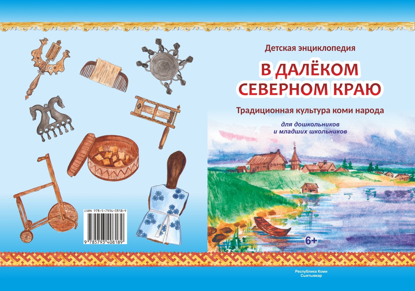 Детскую энциклопедию по коми культуре выпустил СГУ им. Питирима Сорокина