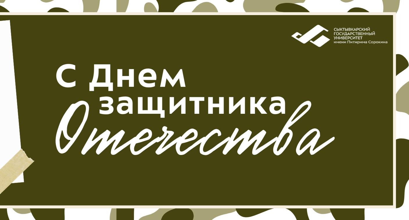 Дорогие мужчины — студенты, преподаватели и сотрудники СГУ им. Питирима Сорокина!