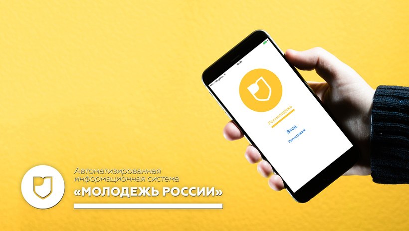 Автоматизированная информационная система «Молодежь России» приглашает пользователей