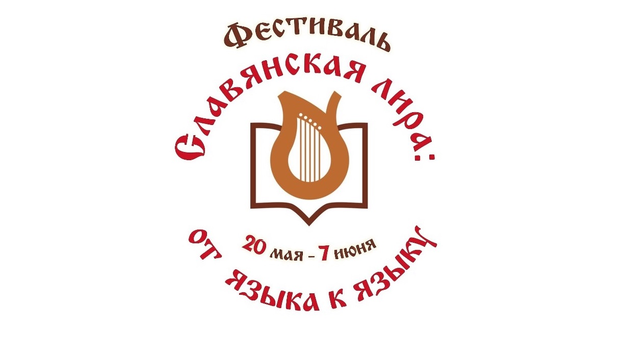 Фестиваль «Славянская лира: от языка к языку»