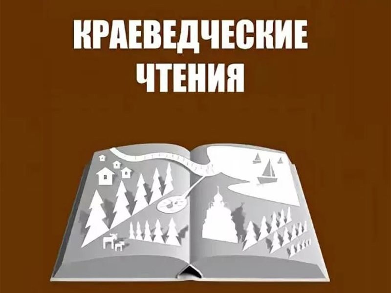 СГУ им. Питирима Сорокина приглашает школьников и студентов средних профессиональных образовательных учреждений принять участие в Краеведческих чтениях
