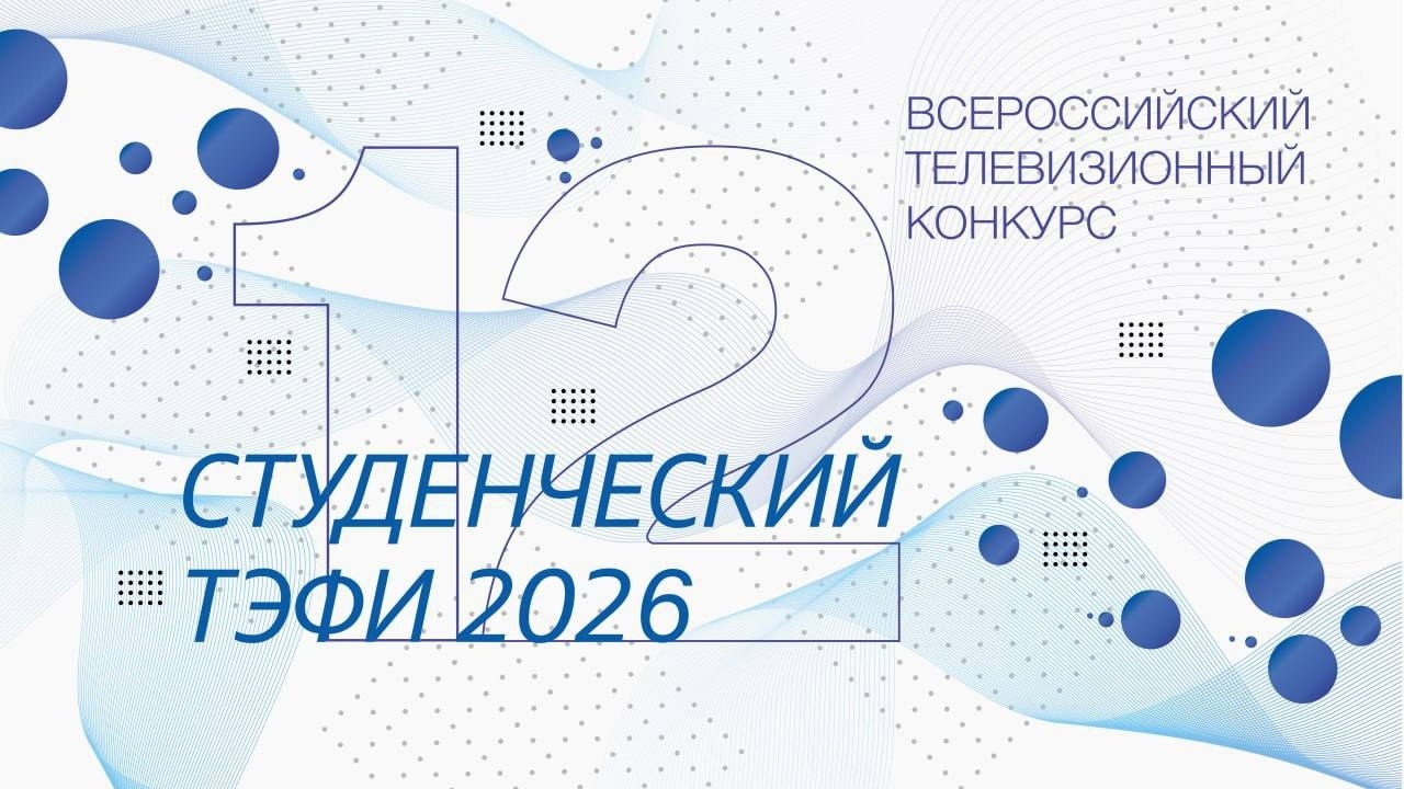 Академия Российского телевидения объявляет о проведении XII Всероссийского телевизионного конкурса «Студенческий ТЭФИ» 2026
