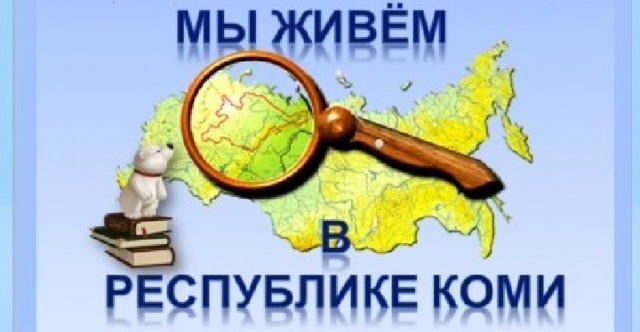 Мое Отечество — Коми край