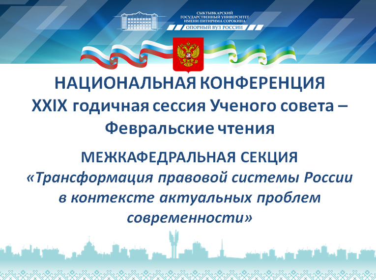 Трансформация правовой системы России в контексте актуальных проблем современности