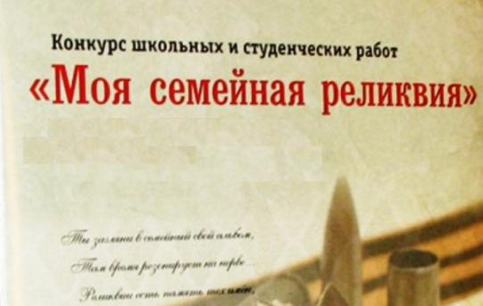 Продолжается прием исследовательских работ на конкурс «Моя семейная реликвия»