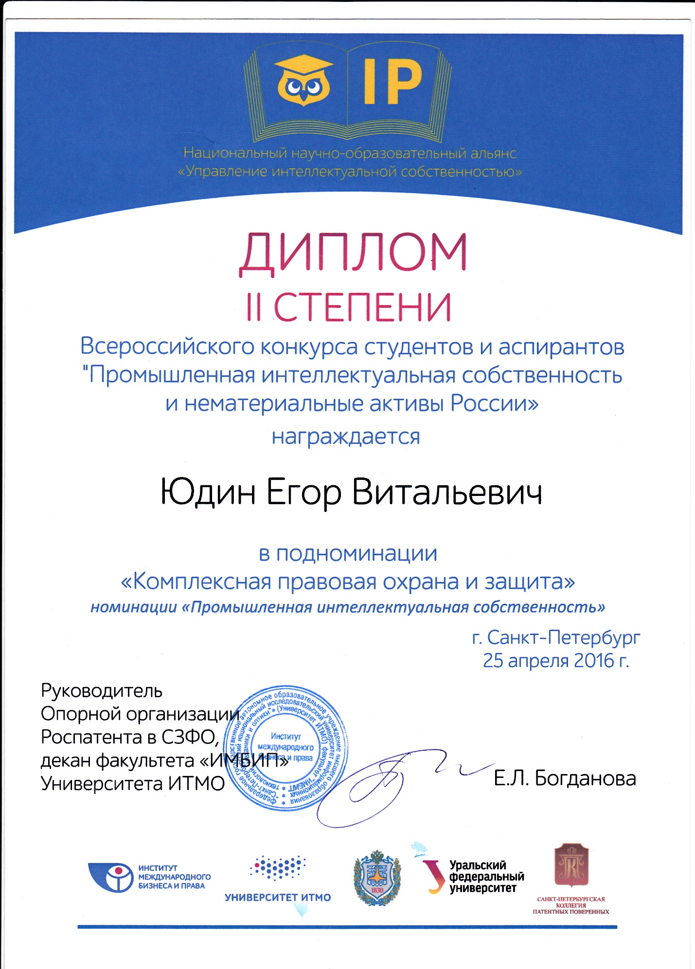 Cтудент Юридического института Юдин Егор награжден дипломом второй степени по результатам Всероссийского конкурса студентов и аспирантов «Промышленная интеллектуальная собственность и нематериальные активы России»