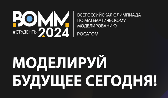 Моделируй будущее уже сегодня: пройдет третья Всероссийская олимпада по математическому моделированию 