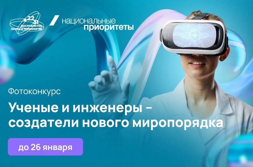 Идет прием работ на конкурс фотографий «Ученые и инженеры – создатели нового миропорядка»
