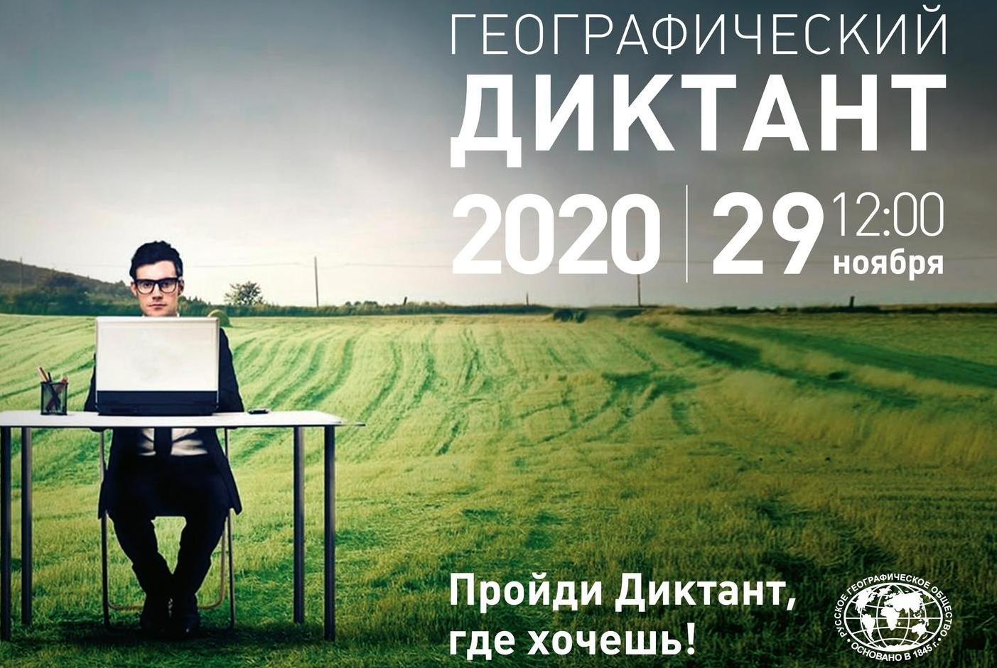 Ежегодная международная просветительская акция «Географический диктант»