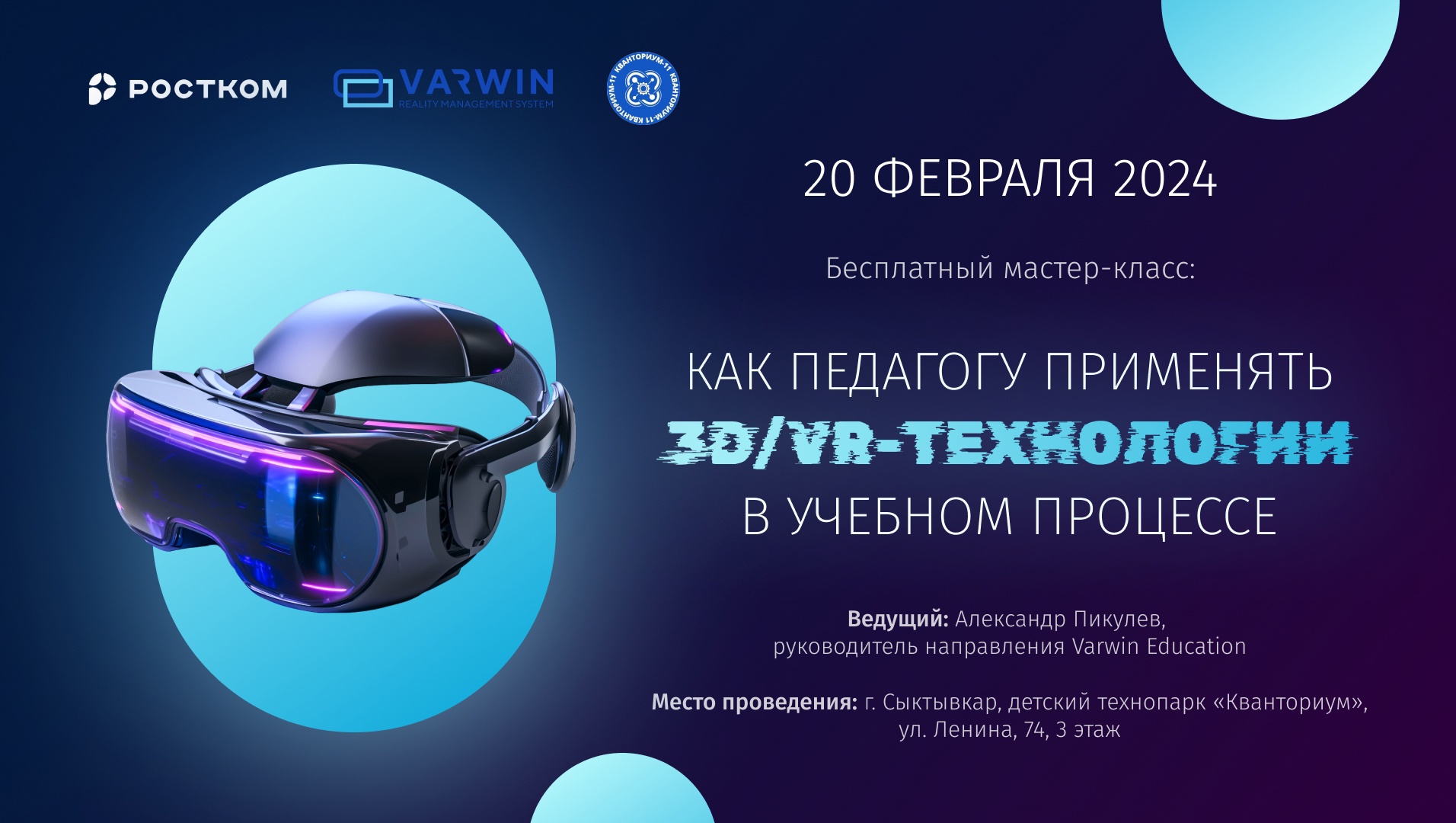 В Сыктывкаре пройдет бесплатный мастер-класс по разработке VR-приложений для педагогов 