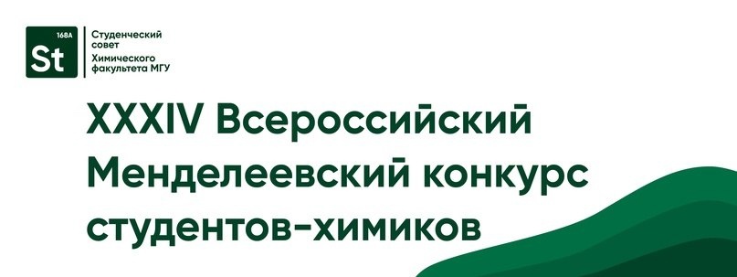 Студентки-химики прошли в финал Всероссийского Менделеевского конкурса