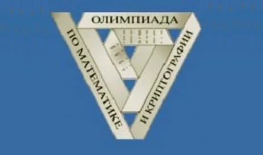 XXVII Межрегиональная олимпиада школьников по математике и криптографии