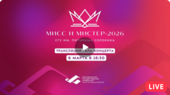 «Мисс и Мистер СГУ им. Питирима Сорокина»: прямая трансляция
