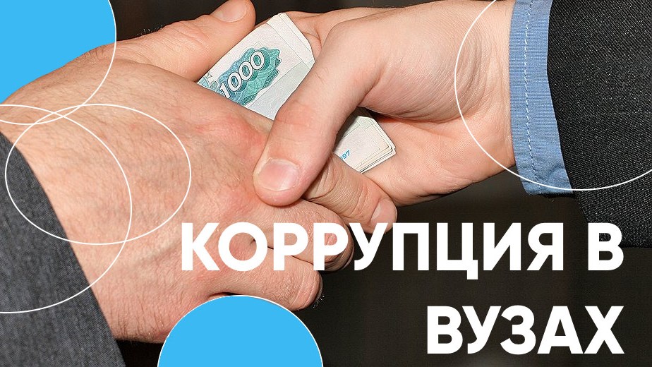 Коррупция в вузе: снимите это немедленно!