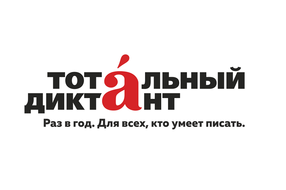 Владивосток стал столицей Тотального диктанта 2018 года