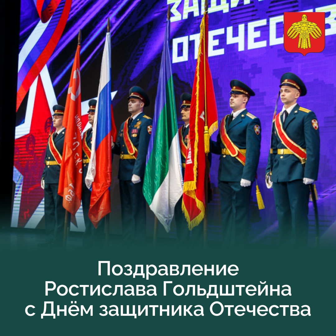Поздравление Главы Республики Коми Ростислава Гольдштейна с Днём защитника Отечества