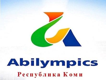 Преподаватели СГУ им. Питирима Сорокина выступят экспертами чемпионата «Абилимпикс» в Коми