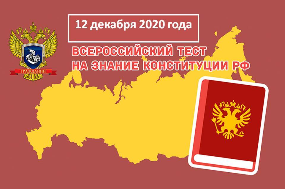 Всероссийский тест на знание Конституции Российской Федерации