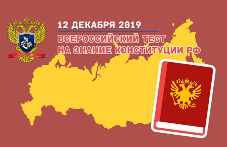 Всероссийский тест на знание Конституции Российской Федерации