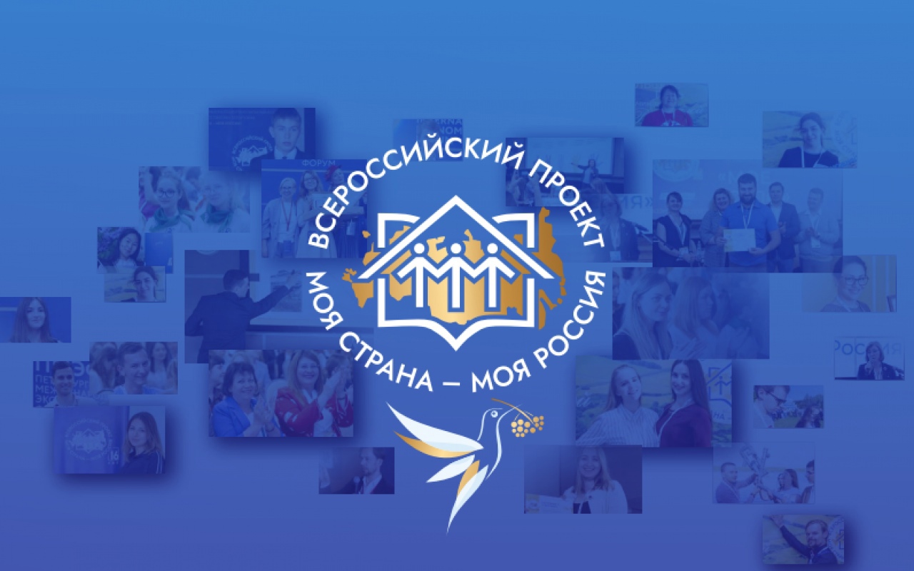 Студентов приглашают принять участие во Всероссийском конкурсе молодежных авторских проектов «Моя страна – моя Россия»