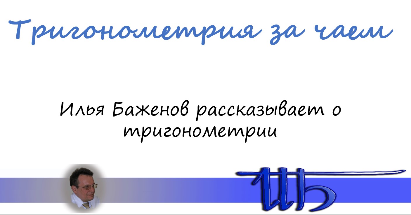 В СГУ им. Питирима Сорокина стартует проект для любителей математики всех возрастов «Тригонометрия за чаем»