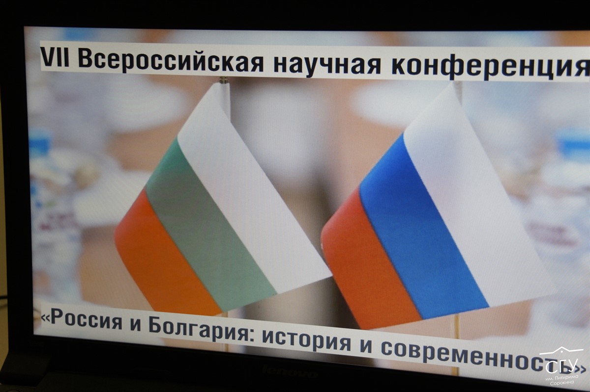 В СГУ им. Питирима Сорокина обсудили историю и современность российско-болгарских отношений
