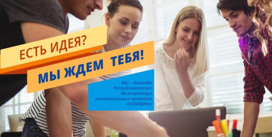 Подведены итоги открытого отбора проектов в акселерационную программу «Кулибин +» 2020 года