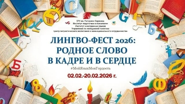 СГУ им. Питирима Сорокина приглашает присоединиться к акции семейного чтения «Читаем всей семьей»