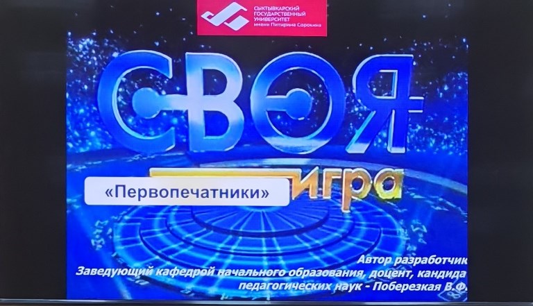 «Своя игра: первопечатники»