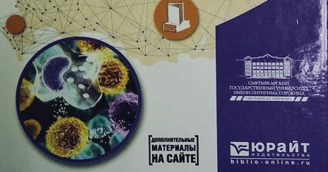 Еще одно учебное пособие преподавателей СГУ им. Питирима Сорокина вышло в издательстве Юрайт