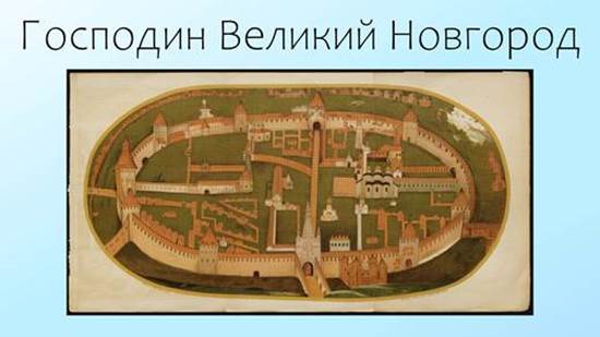 Президентская библиотека приглашает к просмотру тематического вебинара «Господин Великий Новгород»