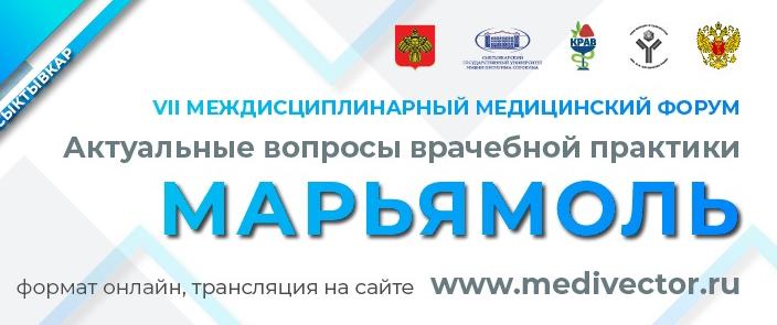 В Сыктывкаре пройдет VII Междисциплинарный медицинский форум «Марьямоль»