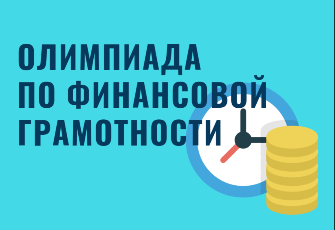 Подведены итоги V Всероссийской олимпиады по финансовой грамотности среди школьников 