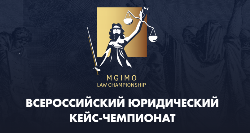 Команды Юридического института принимают участие во Всероссийском юридическом  кейс-чемпионате MGIMOLawChampionship 