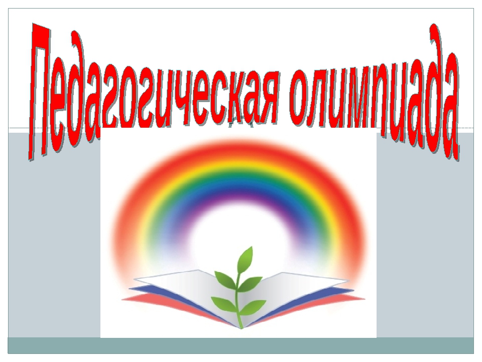 Подведены итоги VIII региональной олимпиады по педагогике