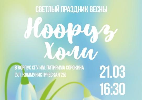 В СГУ им. Питирима Сорокина отпразднуют Холи и Нооруз