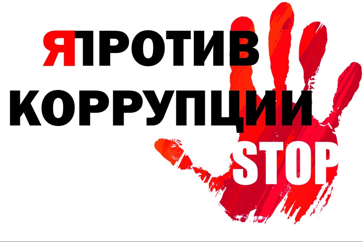 Противодействие коррупции: стань участником онлайн-акций