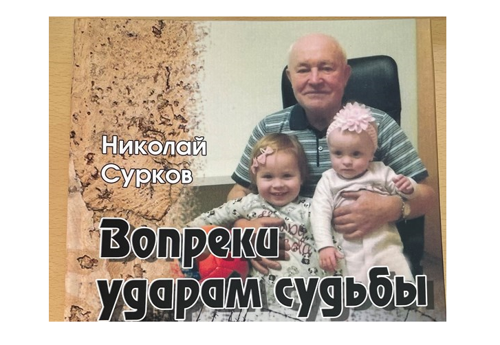 Вопреки ударам судьбы: вышла в свет книга преподавателя-ветерана 