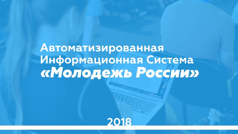 Автоматизированная информационная система «Молодежь России». Версия 2.0