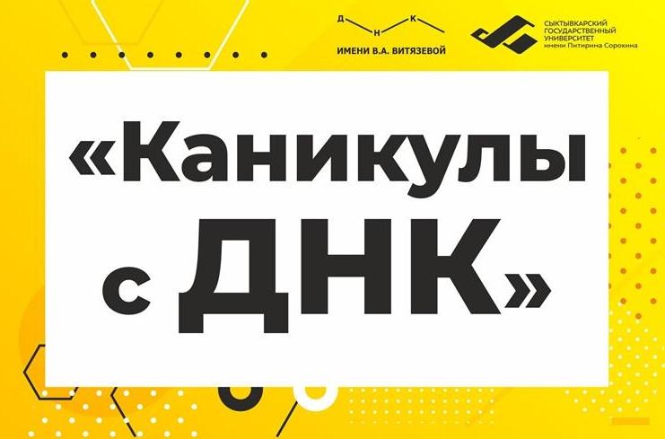 Проведи каникулы с ДНК им. В.А. Витязевой