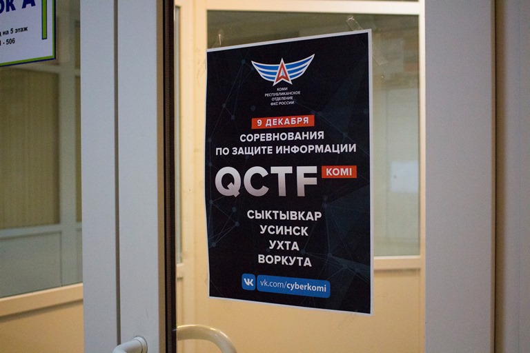Единственный выходной или чемпионат по защите информации QCTF?  Конечно, второе!
