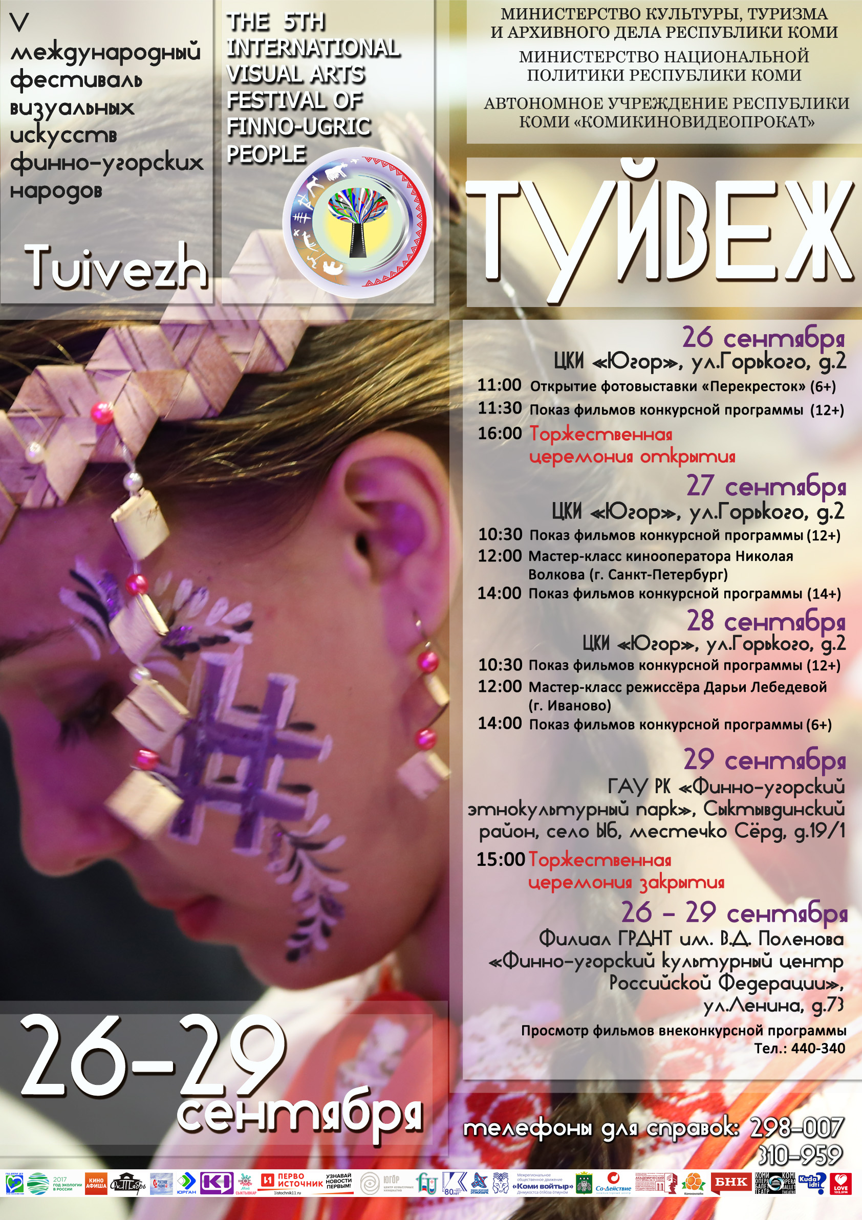 В Коми пройдет V международный фестиваль визуальных искусств финно-угорских народов «Туйвеж»