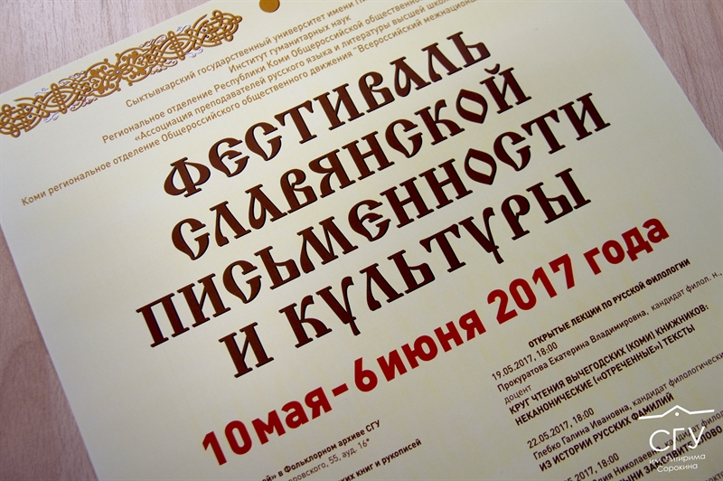 В Сыктывкаре стартовал первый в Коми фестиваль славянской письменности и культуры 
