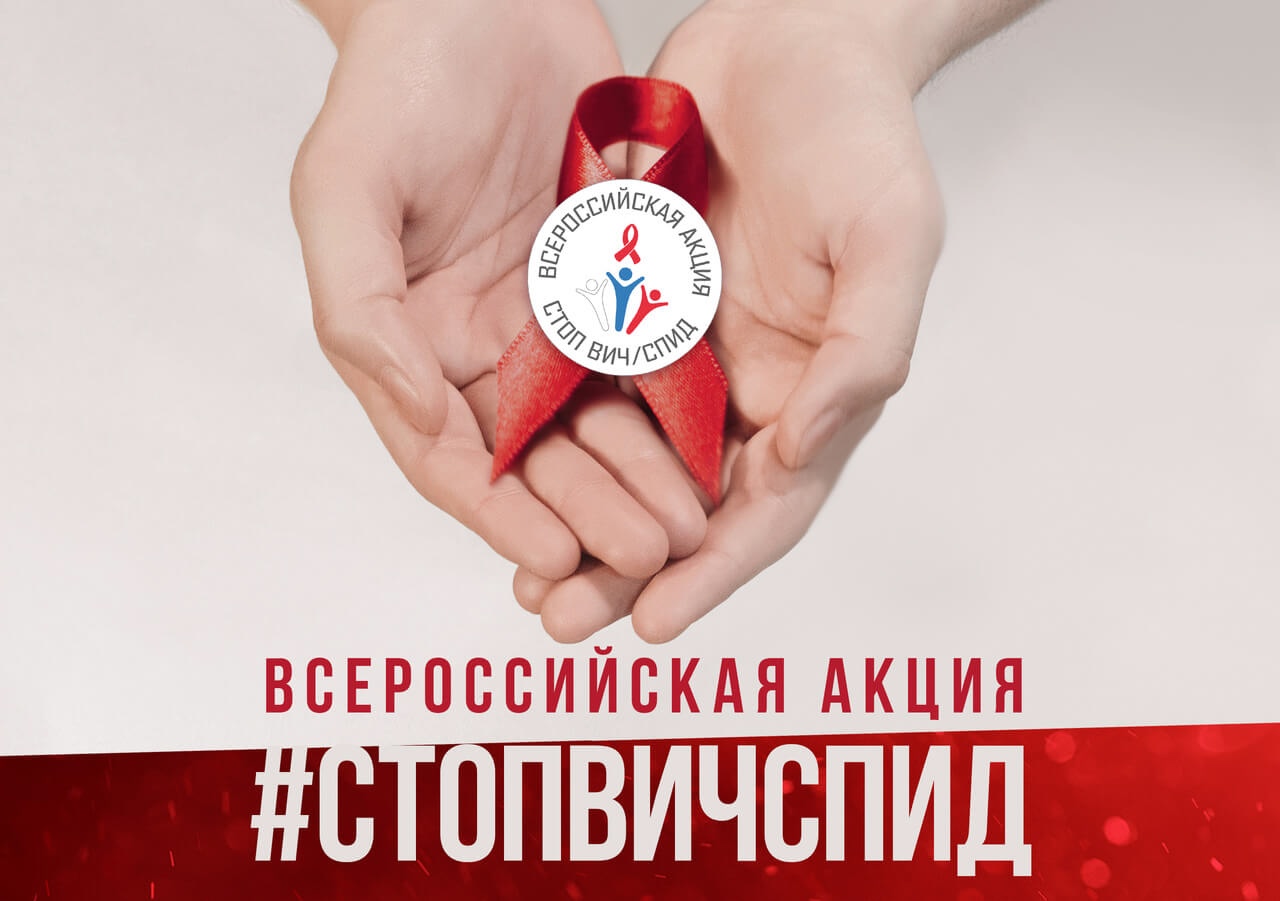 Стартует IV Всероссийская акция «Стоп ВИЧ/СПИД»