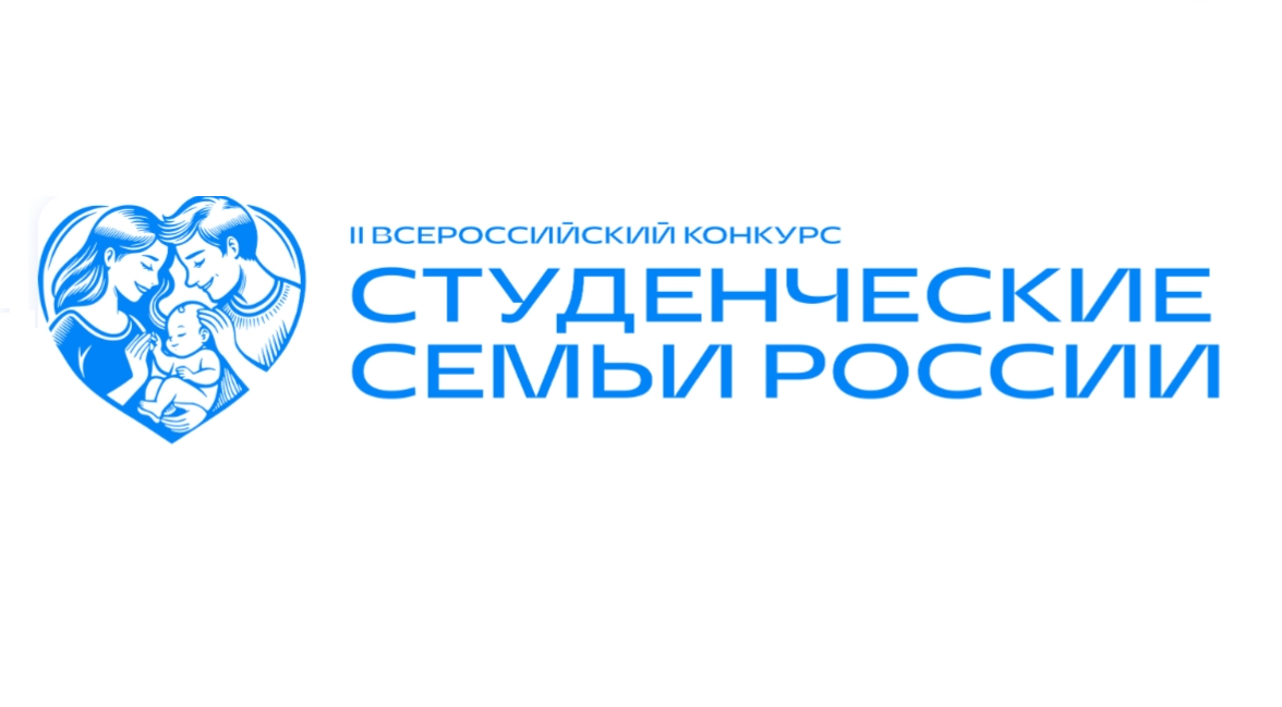 Студентов приглашают принять участие во II Всероссийском конкурсе «Студенческие семьи России»