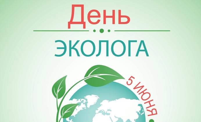 С днем эколога!