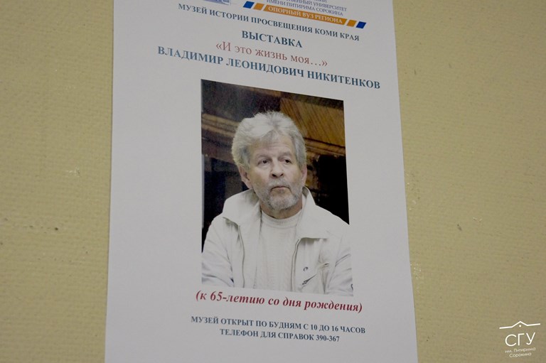 «И это жизнь моя…»: выставка, посвященная профессору Владимиру Никитенкову  