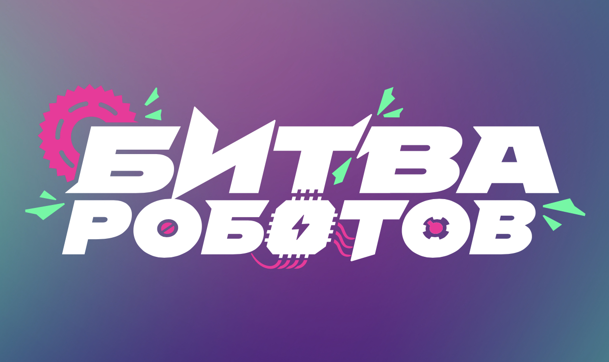 В Казани состоится грандиозный суперфинал Международного чемпионата по битве роботов 