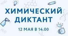 Всероссийский химический диктант